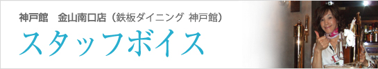 神戸館南口店 スタッフボイス