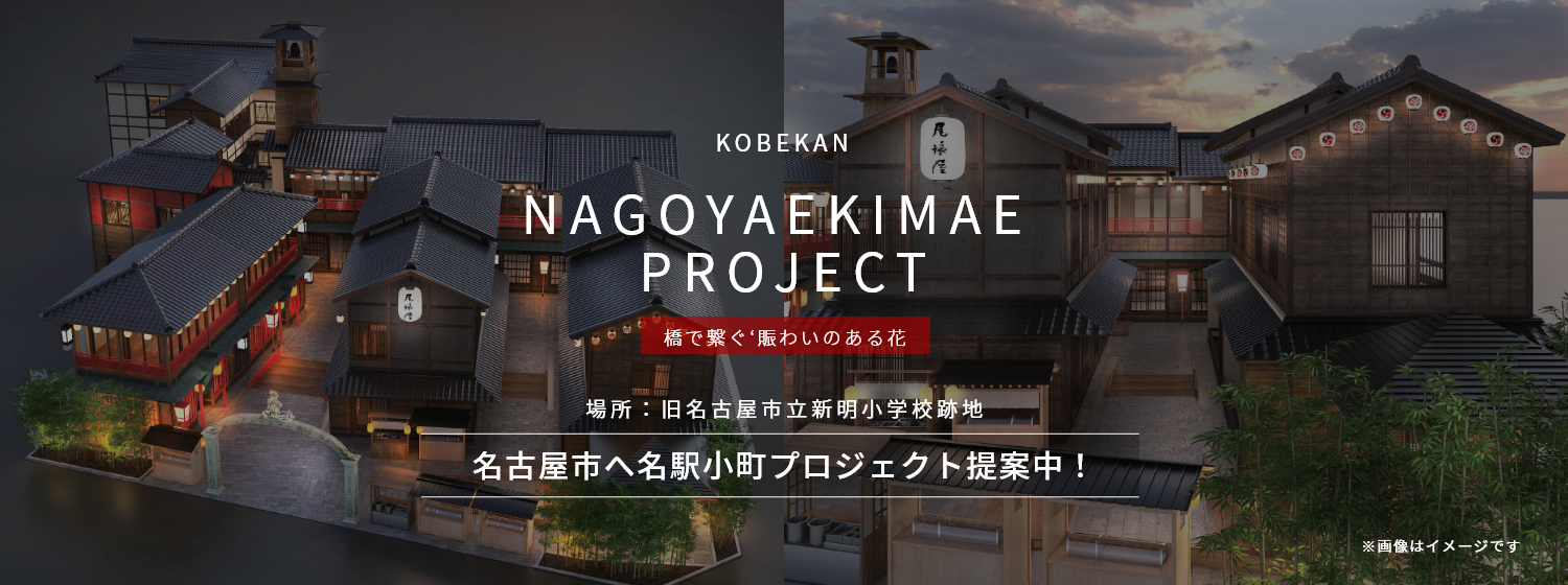 KOBEKAN NAGOYAEKIMAE PROJECT 「橋で繋ぐ‘賑わいのある花街’を」場所：旧名古屋市立新明小学校跡地、名古屋市へ名駅小町プロジェクト提案中！