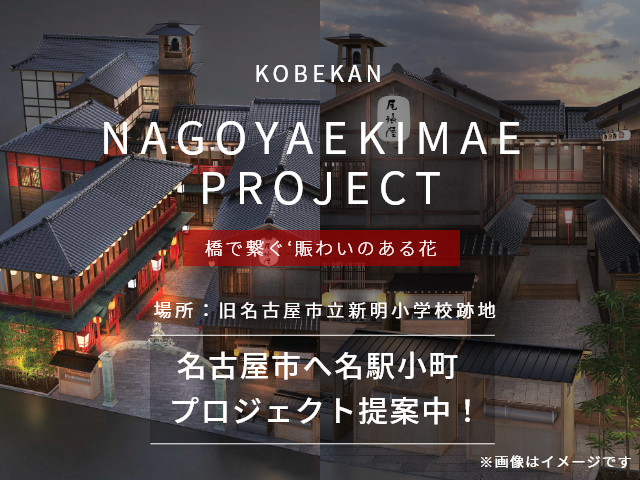 KOBEKAN NAGOYAEKIMAE PROJECT 「橋で繋ぐ'賑わいのある花街'を