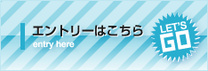 採用のエントリーはこちら