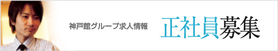 神戸館グループ求人情報　正社員募集