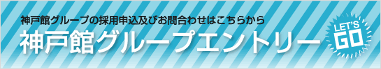 神戸館グループ求人情報　正社員募集