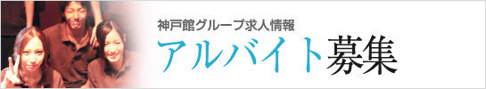 神戸館グループ求人情報　アルバイト募集