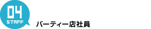 ④パーティー店社員