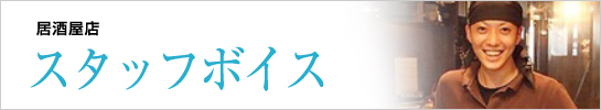 居酒屋店　スタッフボイス