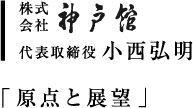 株式会社神戸館　代表取締役　小西弘明　「原点と展望」